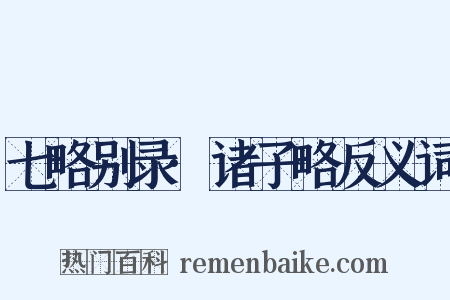七略别录·诸子略反义词是什么意思的图片
